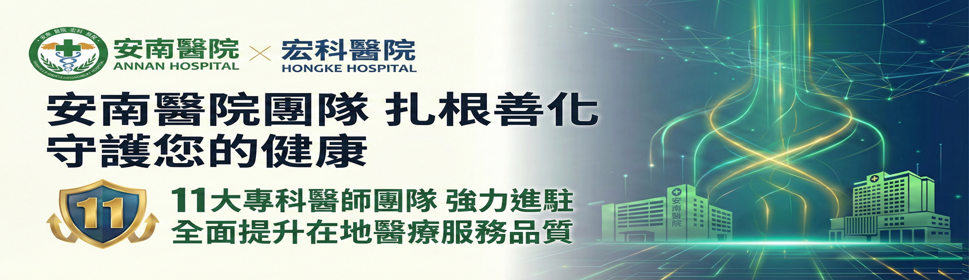 宏科醫院扎根善化
