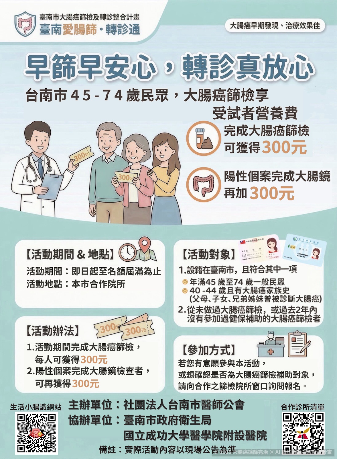 📣 台南市鄉親注意！ 【臺南愛腸篩・轉診通】大腸癌篩檢活動開跑啦！