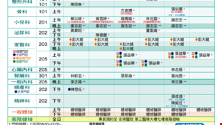 本月門診表